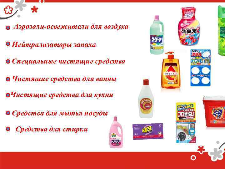 Аэрозоли-освежители для воздуха Нейтрализаторы запаха Специальные чистящие средства Чистящие средства для ванны Чистящие средства