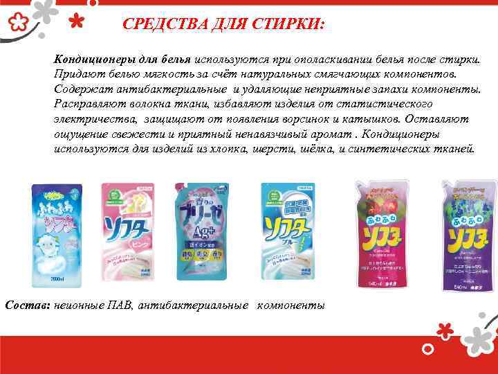 СРЕДСТВА ДЛЯ СТИРКИ: Кондиционеры для белья используются при ополаскивании белья после стирки. Придают белью