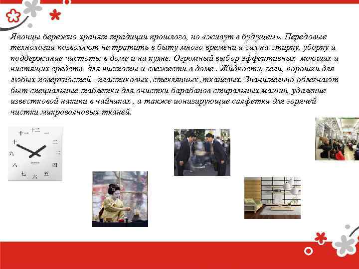 Японцы бережно хранят традиции прошлого, но «живут в будущем» . Передовые технологии позволяют не