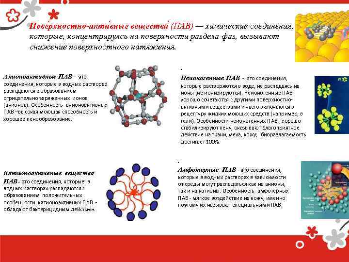 Пове рхностно-акти вные вещества (ПАВ) — химические соединения, которые, концентрируясь на поверхности раздела фаз,