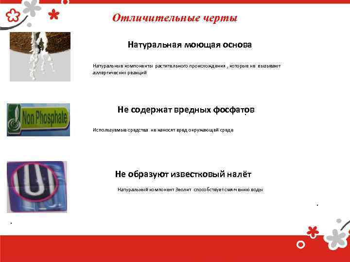 Отличительные черты Натуральная моющая основа Натуральные компоненты растительного происхождения , которые не вызывают аллергических