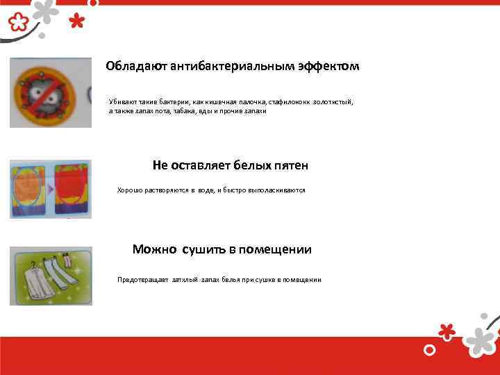 Обладают антибактериальным эффектом Убивают такие бактерии, как кишечная палочка, стафилококк золотистый, а также запах