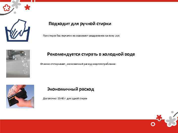 Подходит для ручной стирки При стирке без перчаток не оказывают раздражение на кожу рук