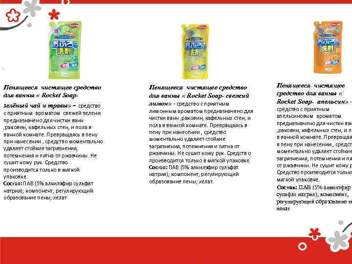 . Пенящееся чистящее средство для ванны « Rocket Soapзелёный чай и травы» - средство