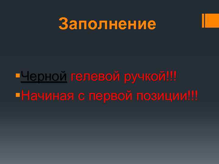 Заполнение §Черной гелевой ручкой!!! §Начиная с первой позиции!!! 