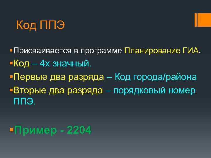 Код ППЭ § Присваивается в программе Планирование ГИА. §Код – 4 х значный. §Первые