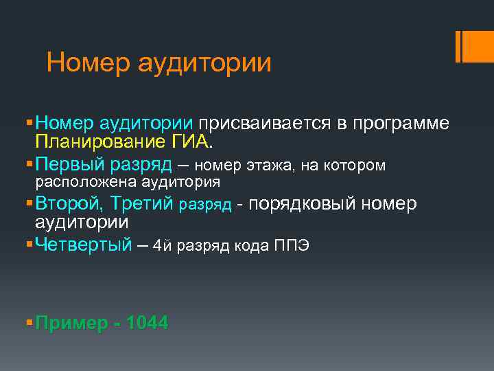 Номер аудитории § Номер аудитории присваивается в программе Планирование ГИА. § Первый разряд –