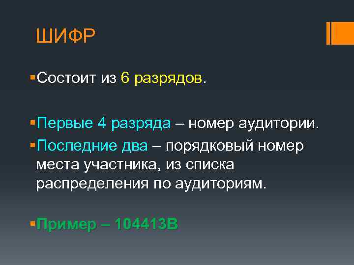 ШИФР §Состоит из 6 разрядов. §Первые 4 разряда – номер аудитории. §Последние два –