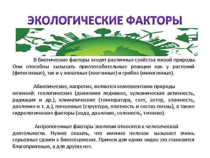 В биотические факторы входят различные свойства живой природы. Они способны вызывать приспособительные реакции как