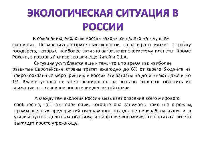 К сожалению, экология России находится далеко не в лучшем состоянии. По мнению авторитетных экологов,