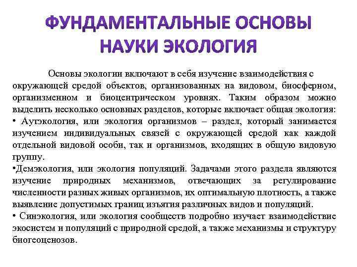 Основы экологии включают в себя изучение взаимодействия с окружающей средой объектов, организованных на видовом,