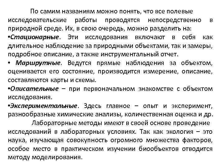 По самим названиям можно понять, что все полевые исследовательские работы проводятся непосредственно в природной