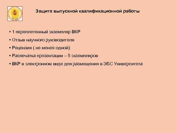 Защита выпускной квалификационной работы • 1 переплетенный экземпляр ВКР • Отзыв научного руководителя •