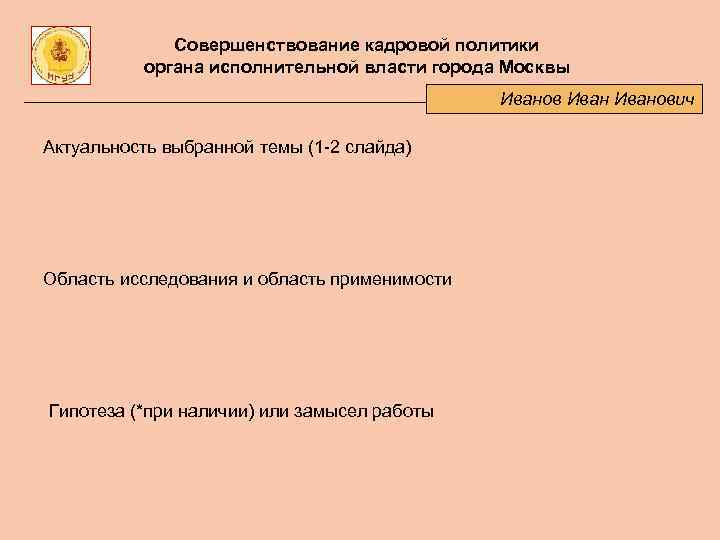 Совершенствование кадровой политики органа исполнительной власти города Москвы Иванович Актуальность выбранной темы (1 -2