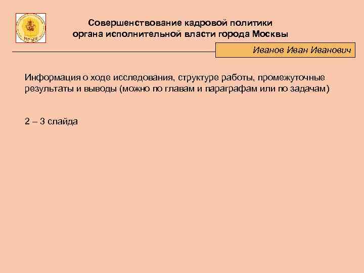 Совершенствование кадровой политики органа исполнительной власти города Москвы Иванович Информация о ходе исследования, структуре