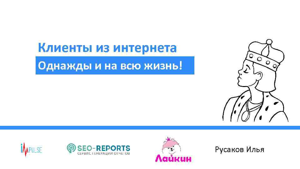 Клиенты из интернета Однажды и на всю жизнь! Русаков Илья 