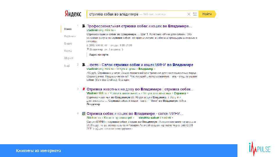 Клиенты из интернета 