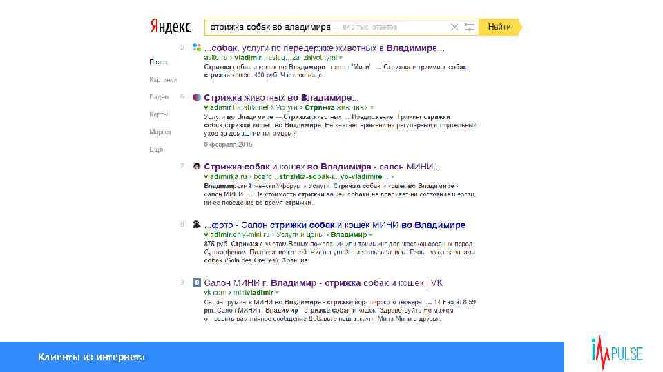 Клиенты из интернета 