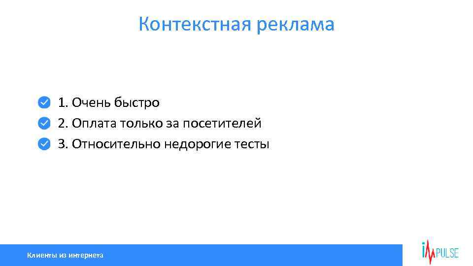 Контекстная реклама 1. Очень быстро 2. Оплата только за посетителей 3. Относительно недорогие тесты