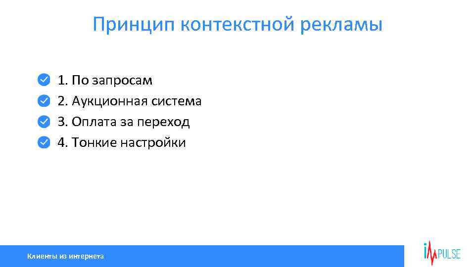 Принцип контекстной рекламы 1. По запросам 2. Аукционная система 3. Оплата за переход 4.
