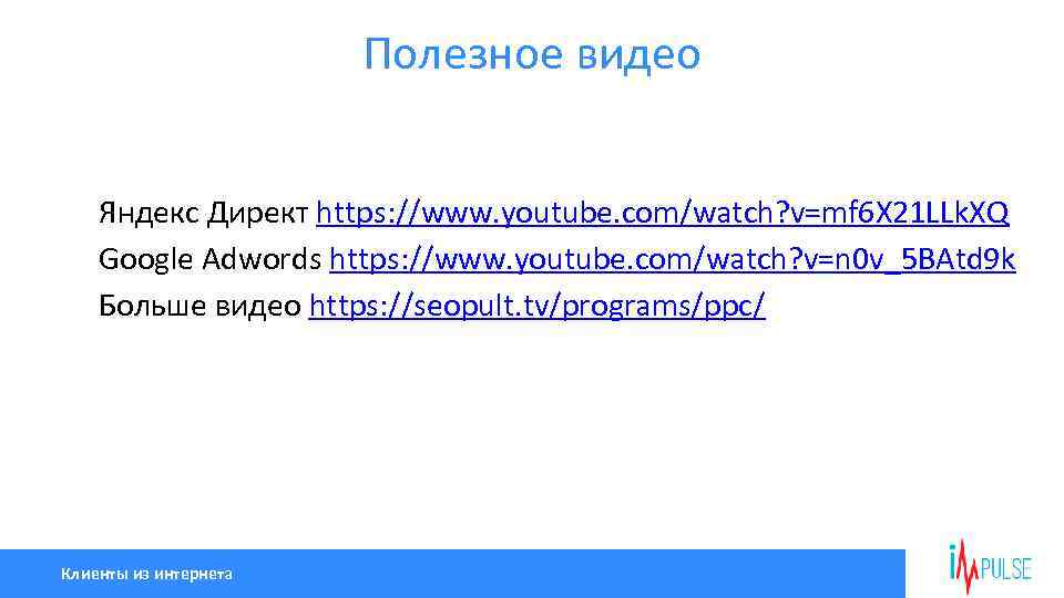 Полезное видео Яндекс Директ https: //www. youtube. com/watch? v=mf 6 X 21 LLk. XQ