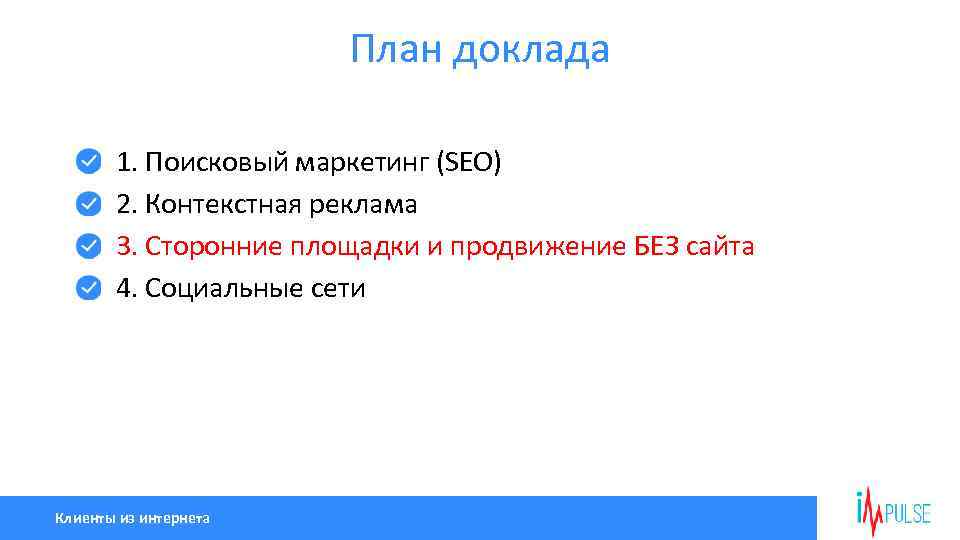 План доклада 1. Поисковый маркетинг (SEO) 2. Контекстная реклама 3. Сторонние площадки и продвижение
