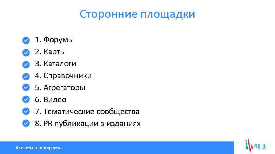 Сторонние площадки 1. Форумы 2. Карты 3. Каталоги 4. Справочники 5. Агрегаторы 6. Видео