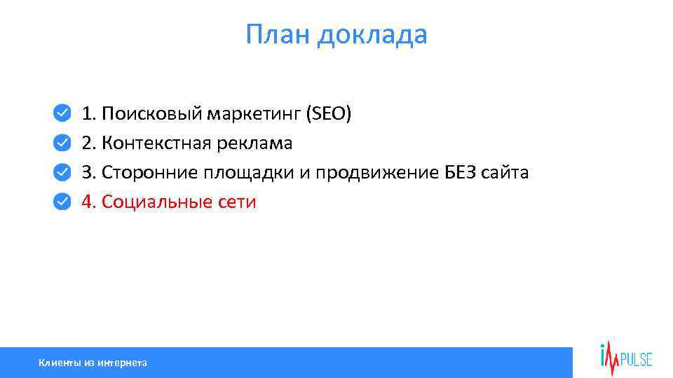План доклада 1. Поисковый маркетинг (SEO) 2. Контекстная реклама 3. Сторонние площадки и продвижение