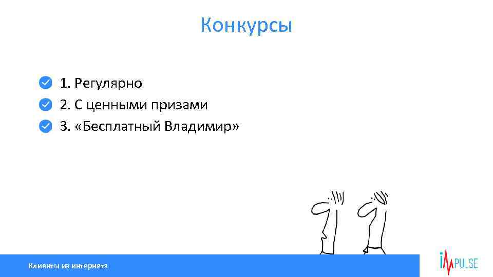 Конкурсы 1. Регулярно 2. С ценными призами 3. «Бесплатный Владимир» Клиенты из интернета 