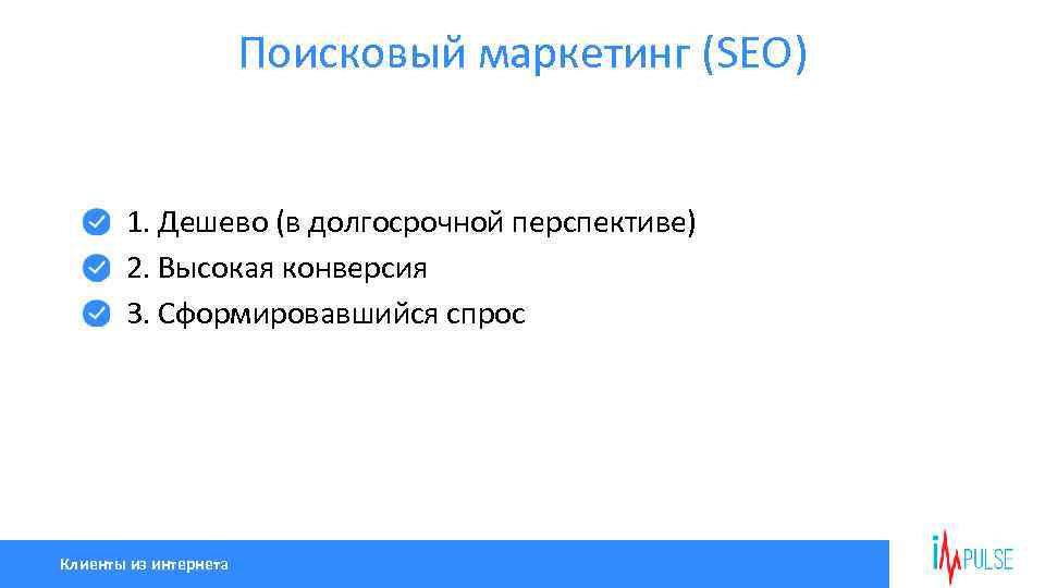 Поисковый маркетинг (SEO) 1. Дешево (в долгосрочной перспективе) 2. Высокая конверсия 3. Сформировавшийся спрос