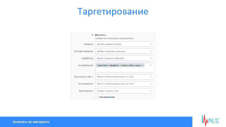 Таргетирование Клиенты из интернета 