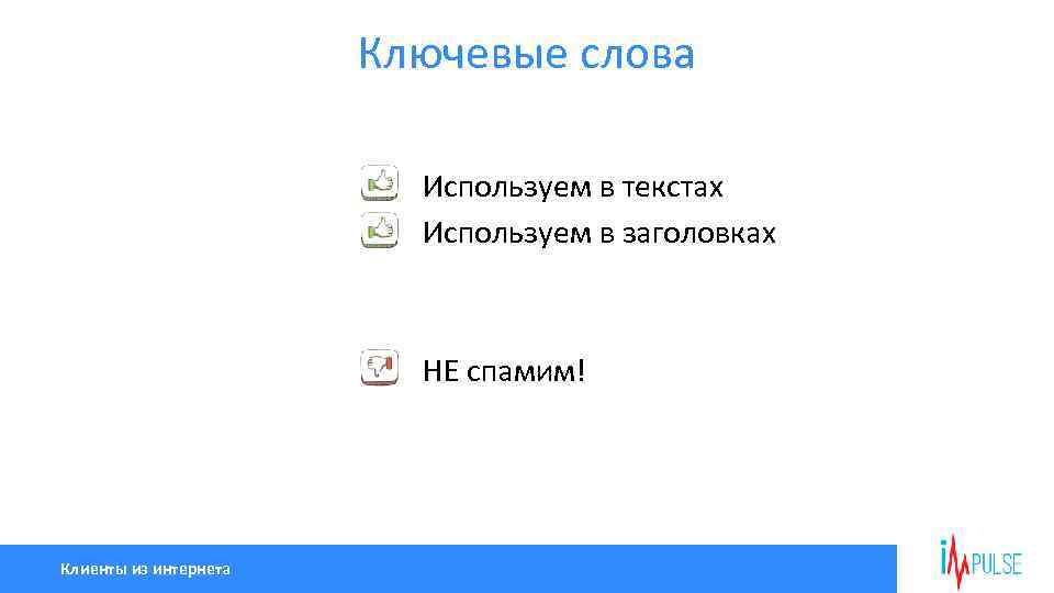Ключевые слова Используем в текстах Используем в заголовках НЕ спамим! Клиенты из интернета 
