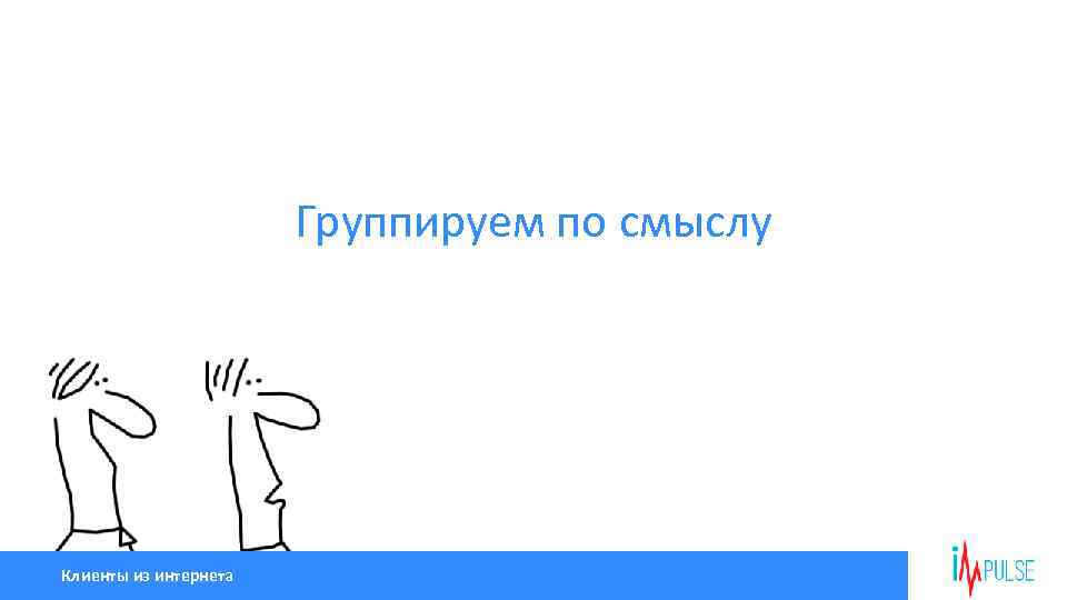 Группируем по смыслу Клиенты из интернета 