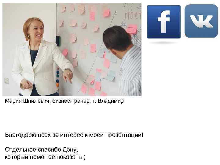 Мария Шпилевич, бизнес-тренер, г. Владимир Благодарю всех за интерес к моей презентации! Отдельное спасибо