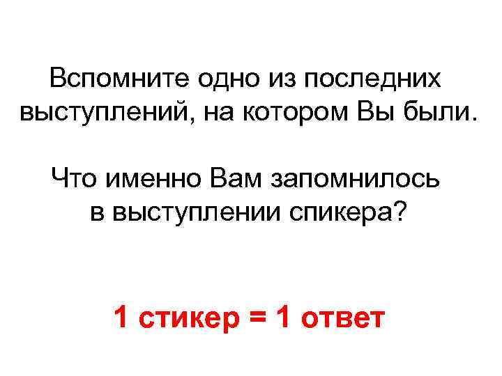 Вспомните одно из последних выступлений, на котором Вы были. Что именно Вам запомнилось в