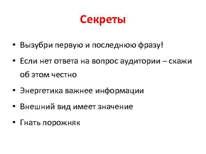 Секреты • Вызубри первую и последнюю фразу! • Если нет ответа на вопрос аудитории