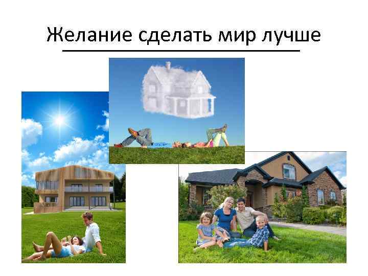 Желание сделать мир лучше 