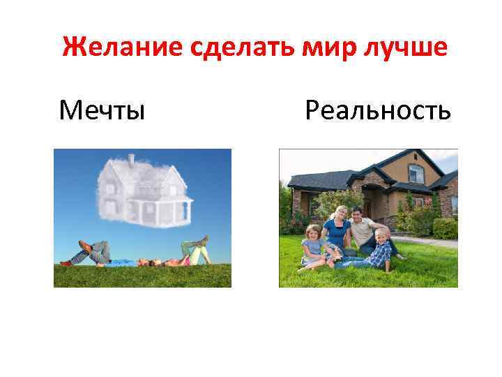 Желание сделать мир лучше Мечты Реальность 