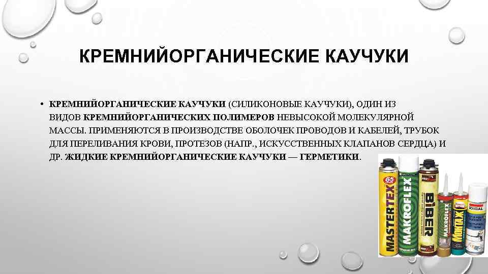 КРЕМНИЙОРГАНИЧЕСКИЕ КАУЧУКИ • КРЕМНИЙОРГАНИЧЕСКИЕ КАУЧУКИ (СИЛИКОНОВЫЕ КАУЧУКИ), ОДИН ИЗ ВИДОВ КРЕМНИЙОРГАНИЧЕСКИХ ПОЛИМЕРОВ НЕВЫСОКОЙ МОЛЕКУЛЯРНОЙ