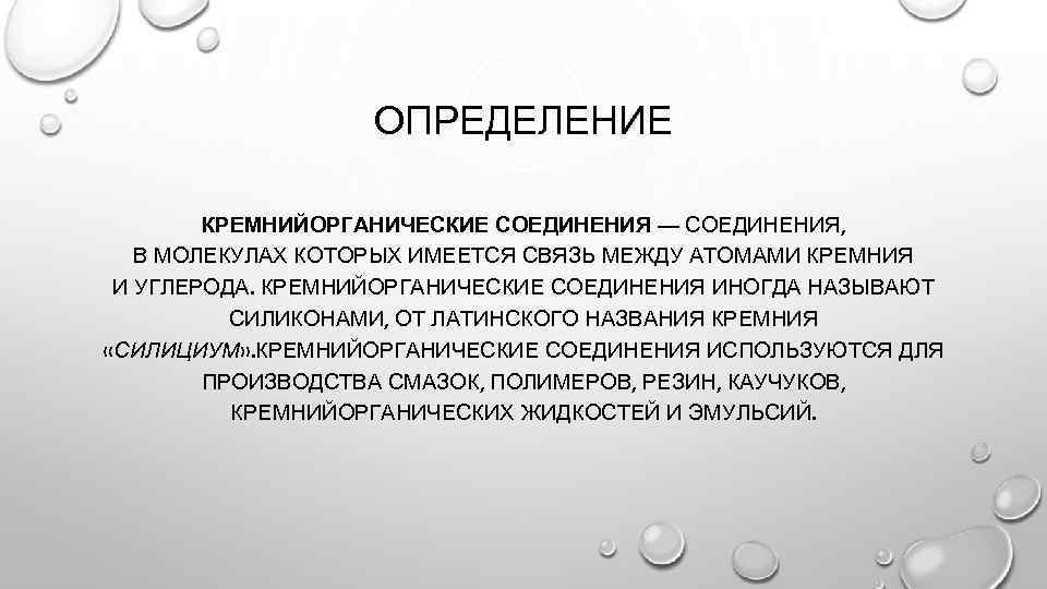 ОПРЕДЕЛЕНИЕ КРЕМНИЙОРГАНИЧЕСКИЕ СОЕДИНЕНИЯ — СОЕДИНЕНИЯ, В МОЛЕКУЛАХ КОТОРЫХ ИМЕЕТСЯ СВЯЗЬ МЕЖДУ АТОМАМИ КРЕМНИЯ И