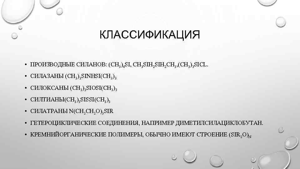 КЛАССИФИКАЦИЯ • ПРОИЗВОДНЫЕ СИЛАНОВ: (CH 3)4 SI, CH 3 SIH 2 CH 3, (CH