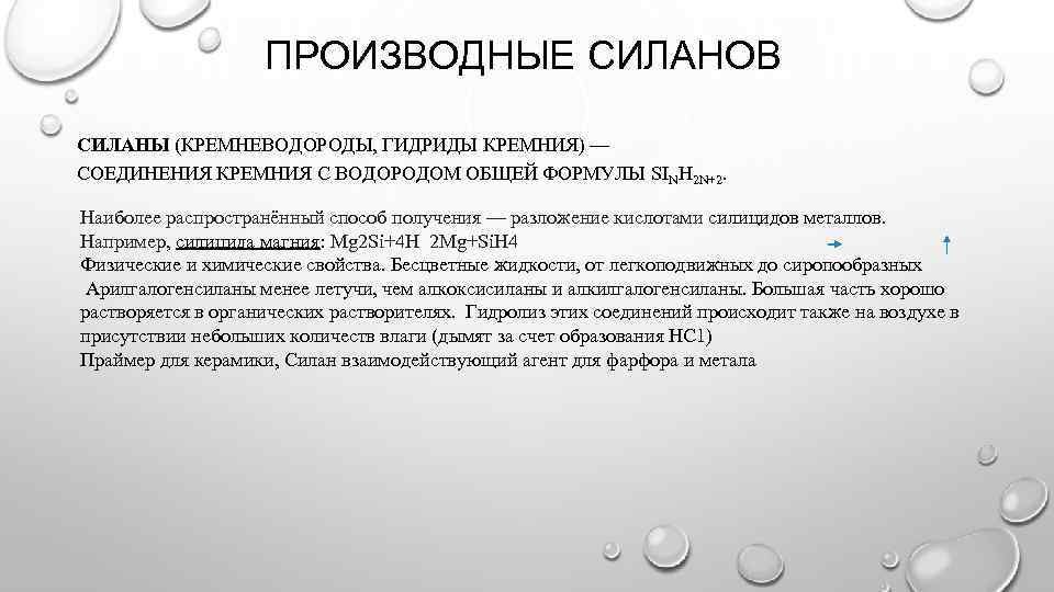 ПРОИЗВОДНЫЕ СИЛАНОВ СИЛАНЫ (КРЕМНЕВОДОРОДЫ, ГИДРИДЫ КРЕМНИЯ) — СОЕДИНЕНИЯ КРЕМНИЯ С ВОДОРОДОМ ОБЩЕЙ ФОРМУЛЫ SINH