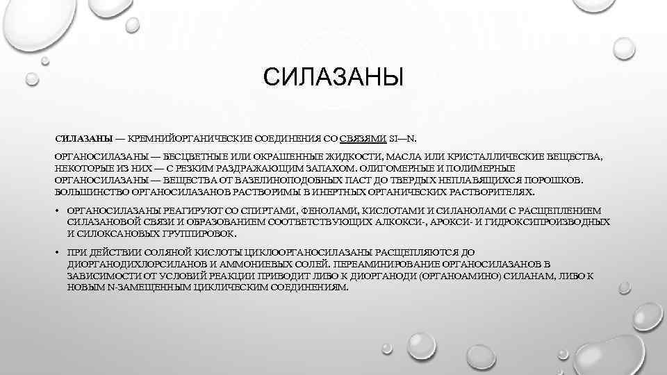 СИЛАЗАНЫ — КРЕМНИЙОРГАНИЧЕСКИЕ СОЕДИНЕНИЯ СО СВЯЗЯМИ SI—N. ОРГАНОСИЛАЗАНЫ — БЕСЦВЕТНЫЕ ИЛИ ОКРАШЕННЫЕ ЖИДКОСТИ, МАСЛА