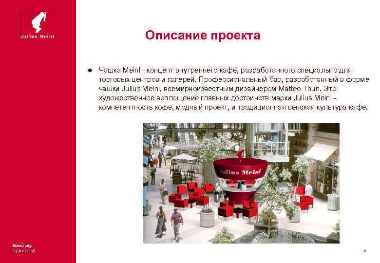 Описание проекта Чашка Meinl - концепт внутреннего кафе, разработанного специально для торговых центров и