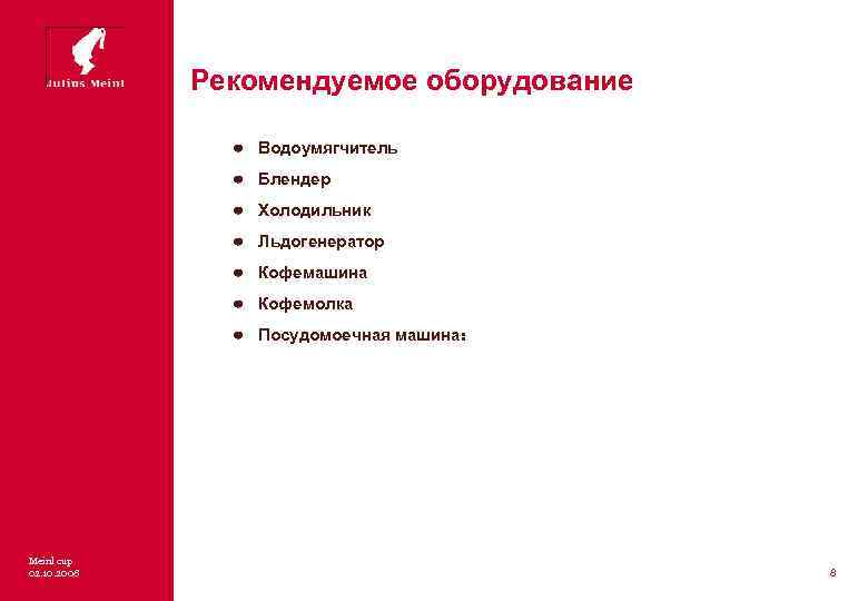 Рекомендуемое оборудование Водоумягчитель Блендер Холодильник Льдогенератор Кофемашина Кофемолка Посудомоечная машина: Meinl cup 02. 10.