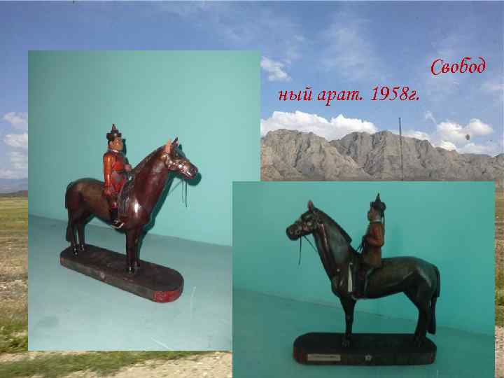 Свобод ный арат. 1958 г. 