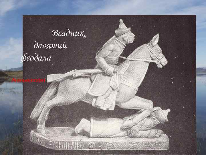 Всадник, давящий феодала Агальматолит 