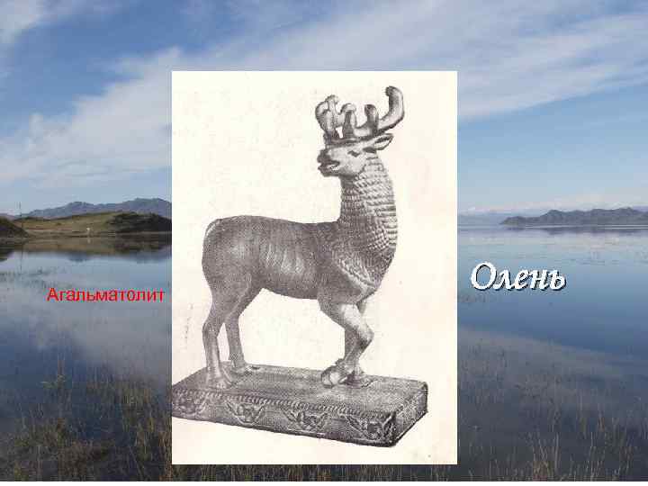 Агальматолит Олень 