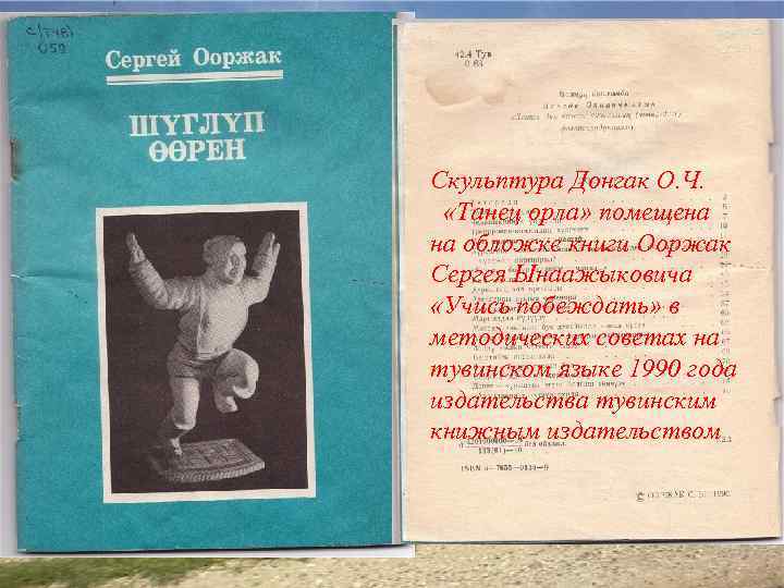 Скульптура Донгак О. Ч. «Танец орла» помещена на обложке книги Ооржак Сергея Ынаажыковича «Учись