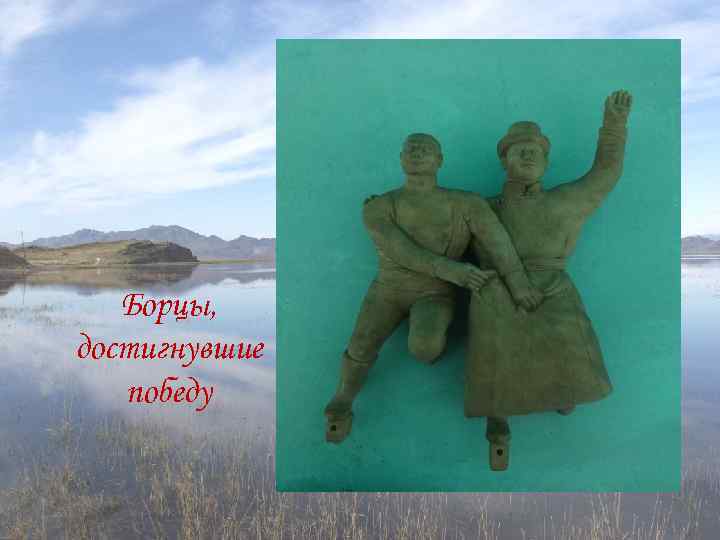 Борцы, достигнувшие победу 